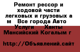 Ремонт рессор и ходовой части легковых и грузовых а/м - Все города Авто » Услуги   . Ханты-Мансийский,Когалым г.
